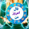 فال روزانه امروز | فال روزانه یکشنبه 1 خرداد 1401